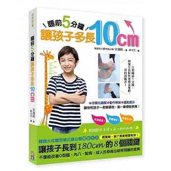 睡前5分钟， 让孩子多长10公分：韩国火红体型矫正师公开长高的独家祕笈，照着做，过了青春期还有效！ pdf epub mobi 电子书 下载