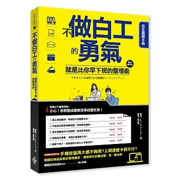 不做白工的勇气！：就是比你早下班的整理术 完全图解手册 pdf epub mobi 电子书 下载