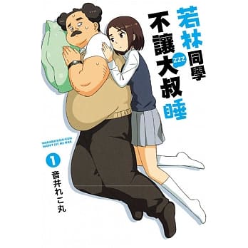 若林同学不让大叔睡 1 pdf epub mobi 电子书 下载