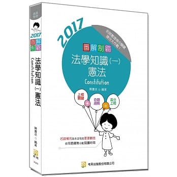 图解制霸法学知识(一)宪法(随书附100日读书计画表) (六版) pdf epub mobi 电子书 下载