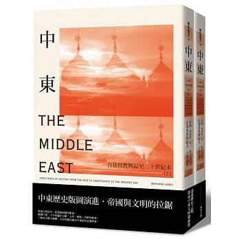中东：自基督教兴起至二十世纪末(新版套书) pdf epub mobi 电子书 下载
