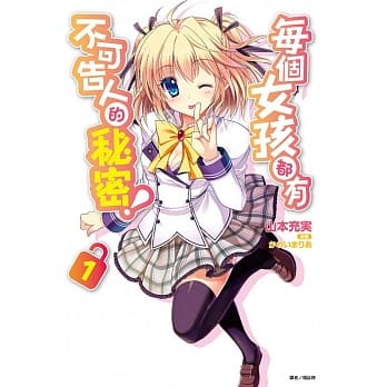 每个女孩都有不可告人的秘密！ 1 pdf epub mobi 电子书 下载
