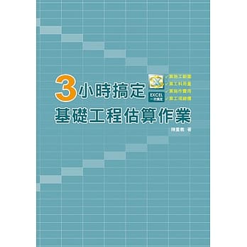 3小时搞定基础工程估算作业 pdf epub mobi 电子书 下载