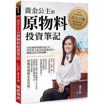 黄金公主的原物料投资笔记：顶尖基金经理人首次公开原物料投资最佳法则 pdf epub mobi 电子书 下载