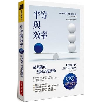 平等与效率：最基础的一堂政治经济学（40週年纪念增订版） pdf epub mobi 电子书 下载