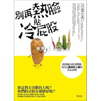 别再热脸贴冷屁股：找到适合的交际圈，为自己赢得好人缘的真心法则 pdf epub mobi 电子书 下载