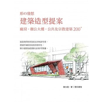 建筑造型提案：厂房、办公大楼、公共及宗教建筑 200 PLUS pdf epub mobi 电子书 下载