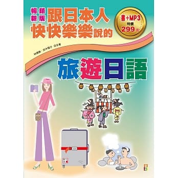 畅销新版 跟日本人快快乐乐说的旅游日语（18K＋1MP3） pdf epub mobi 电子书 下载