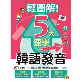 轻图解！5天速学韩语发音（18K＋1MP3） pdf epub mobi 电子书 下载