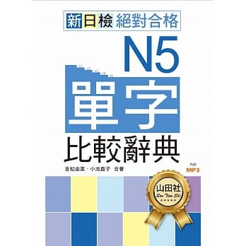新日检 绝对合格N5单字比较辞典（18K+2MP3） pdf epub mobi 电子书 下载