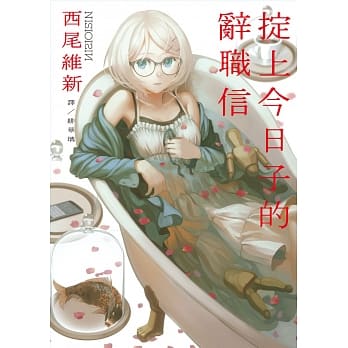 掟上今日子的辞职信 pdf epub mobi 电子书 下载