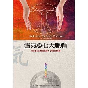 灵气与七大脉轮(二版) pdf epub mobi 电子书 下载