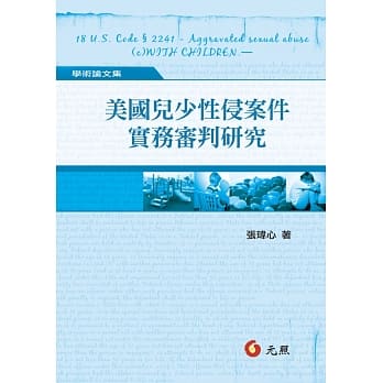 美国儿少性侵案件实务审判研究 pdf epub mobi 电子书 下载