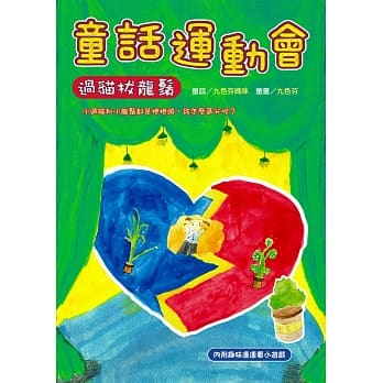 童话运动会：过猫拔龙须 pdf epub mobi 电子书 下载