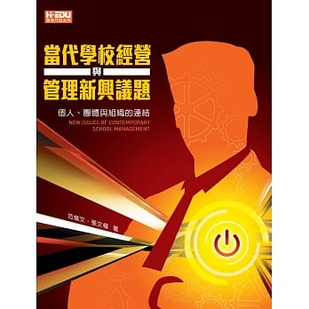 当代学校经营与管理新兴议题：个人、团体与组织的连结 pdf epub mobi 电子书 下载