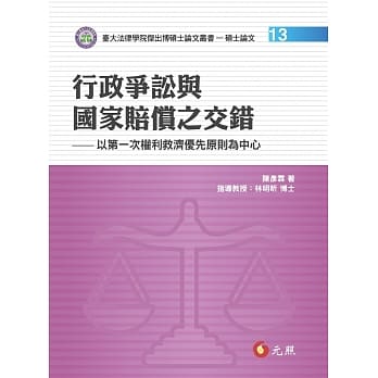 行政争讼与国家赔偿之交错：以第一次权利救济优先原则为中心 pdf epub mobi 电子书 下载