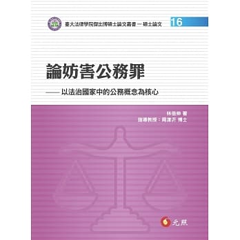 论妨害公务罪：以法治国家中的公务概念为核心 pdf epub mobi 电子书 下载