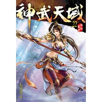 神武天域22 pdf epub mobi 电子书 下载