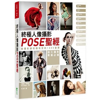 终极人像摄影POSE圣经：给摄影师和模特儿的1000堂课 pdf epub mobi 电子书 下载