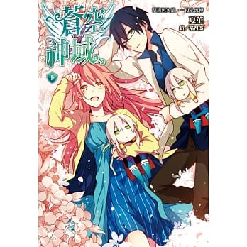 苍空神域(下)孽缘恆久远，一段永流传 pdf epub mobi 电子书 下载