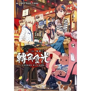 转角食光 pdf epub mobi 电子书 下载