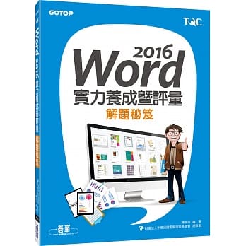 Word 2016实力养成暨评量解题秘笈 pdf epub mobi 电子书 下载
