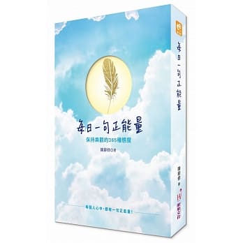 每日一句正能量：保持乐观的365种态度 pdf epub mobi 电子书 下载