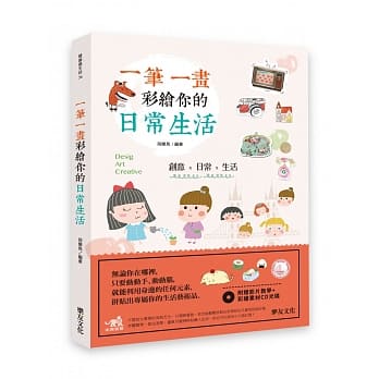 一笔一画彩绘你的日常生活 pdf epub mobi 电子书 下载