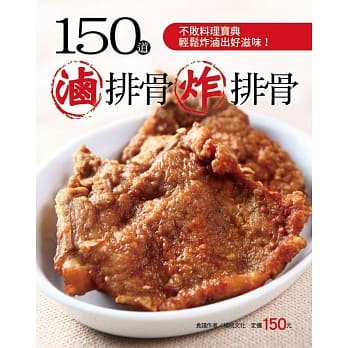 150 道卤排骨炸排骨 pdf epub mobi 电子书 下载