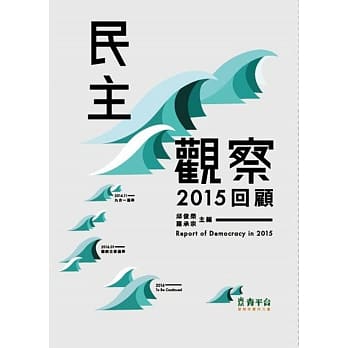 民主观察：2015回顾 pdf epub mobi 电子书 下载