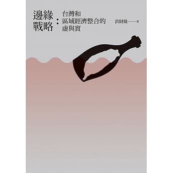 边缘战略：台湾和区域经济整合的虚与实 pdf epub mobi 电子书 下载