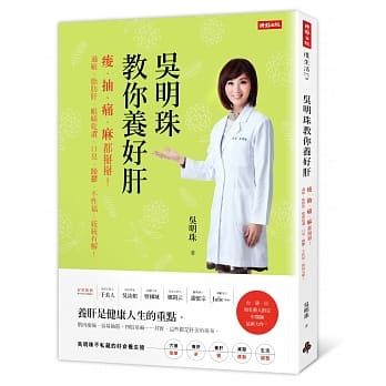 吴明珠教你养好肝：痠、抽、痛、麻都掰掰！过敏、脂肪肝、眼睛干涩、口臭、躁郁、不性福…统统有解！ pdf epub mobi 电子书 下载