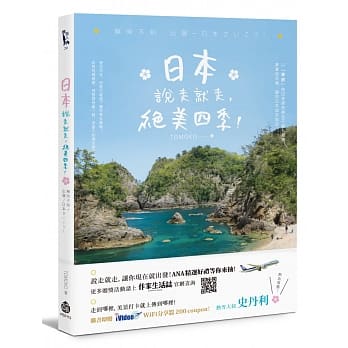 日本说走就走，绝美四季！：无时不刻，出发～日本さいこう！ pdf epub mobi 电子书 下载