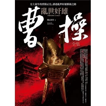 乱世奸雄曹操 全集：枭雄争霸．千古奸雄 pdf epub mobi 电子书 下载