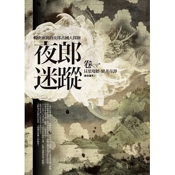 夜郎迷踪全集 卷一：贝叶残经．蛮书奇谭 pdf epub mobi 电子书 下载