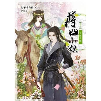 蒋四小姐 卷三：天赐良缘 pdf epub mobi 电子书 下载