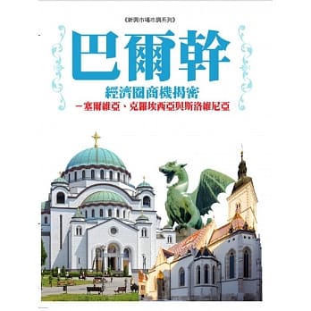 巴尔干经济圈商机揭密：塞尔维亚、克罗埃西亚及斯洛维尼亚 pdf epub mobi 电子书 下载