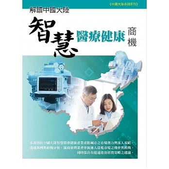 解读中国大陆智慧医疗健康商机 pdf epub mobi 电子书 下载