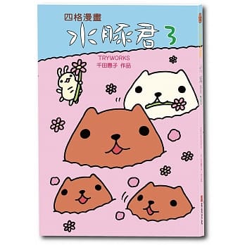 水豚君四格漫画 3 pdf epub mobi 电子书 下载