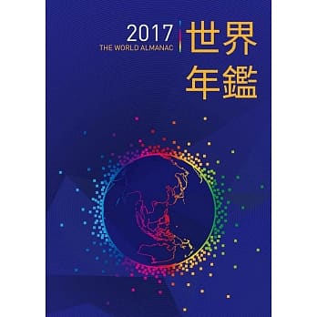 2017世界年鑑(附2017中华民国名人录) pdf epub mobi 电子书 下载