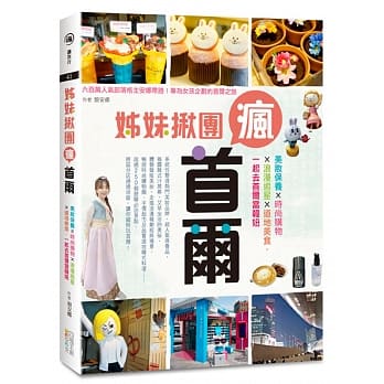 姊妹揪团疯首尔：美妆保养×时尚购物×浪漫追星×道地美食，一起去首尔当韩妞 pdf epub mobi 电子书 下载