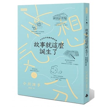 故事就这么诞生了：小川洋子的创作与日常 pdf epub mobi 电子书 下载