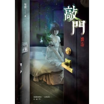 敲门：禁忌 pdf epub mobi 电子书 下载