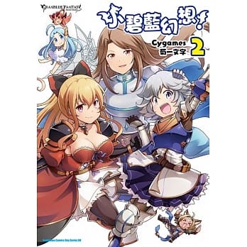 小碧蓝幻想！ (2) pdf epub mobi 电子书 下载