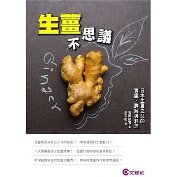 生姜不思议：日本生姜之父的实证、详解与料理 pdf epub mobi 电子书 下载