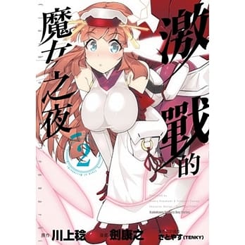 激战的魔女之夜 (2) pdf epub mobi 电子书 下载