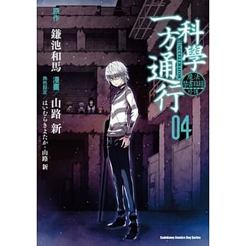 魔法禁书目录外传 科学一方通行 (4) pdf epub mobi 电子书 下载