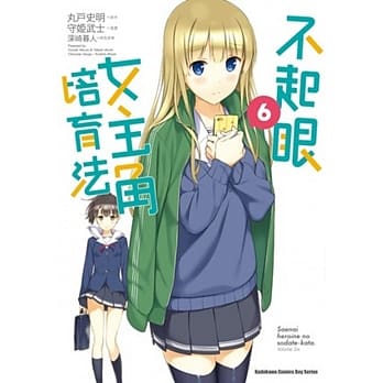 不起眼女主角培育法 (6) pdf epub mobi 电子书 下载