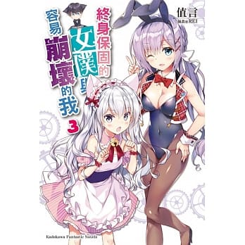 终身保固的女仆与容易崩坏的我(3)（完） pdf epub mobi 电子书 下载