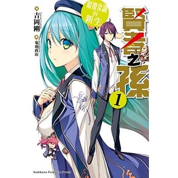 贤者之孙 (1) 颠覆常识的新生 pdf epub mobi 电子书 下载